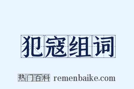 犯寇组词是什么意思的图片